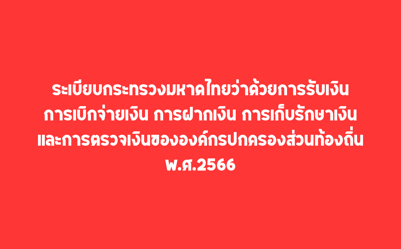 ระเบียบกระทรวงมหาดไทยว่าด้วยการรับเงิน