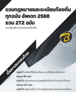 รวมกฎหมายและระเบียบท้องถิ่น 272 ฉบับ
