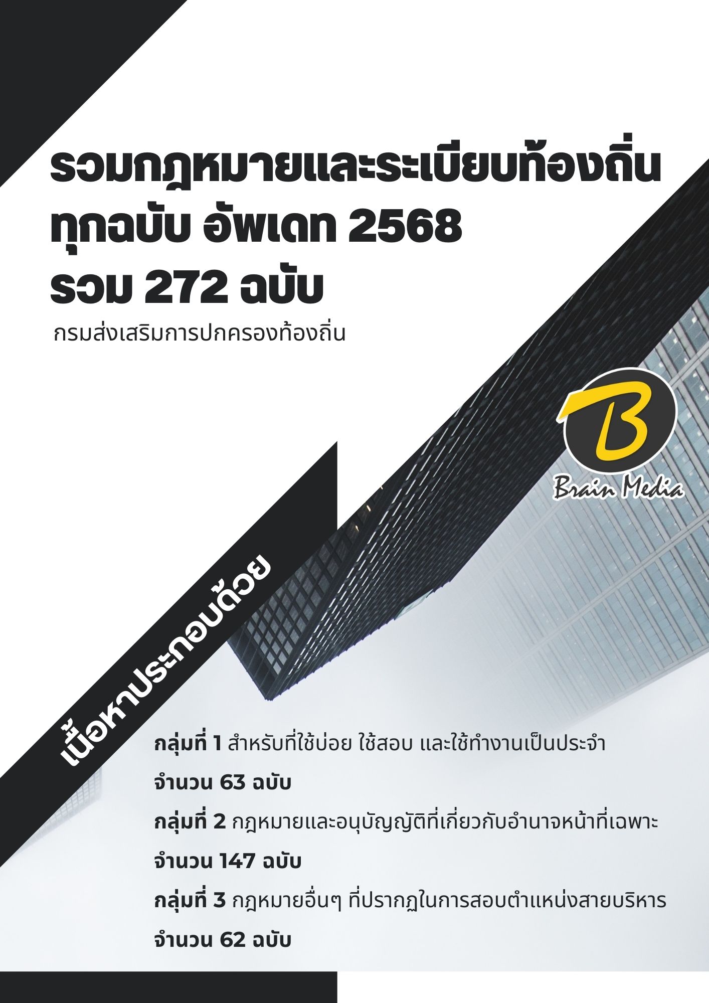 รวมกฎหมายและระเบียบท้องถิ่น 272 ฉบับ