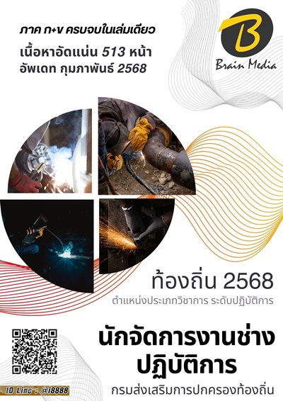 นักจัดการงานช่างปฏิบัติการ กรมส่งเสริมการปกครองท้องถิ่น