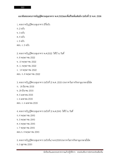 นักป้องกันและบรรเทาสาธารณภัยปฏิบัติการ ก_Page_310
