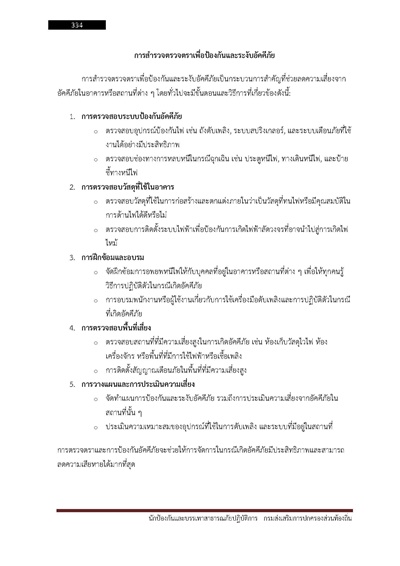 นักป้องกันและบรรเทาสาธารณภัยปฏิบัติการ ก_Page_334