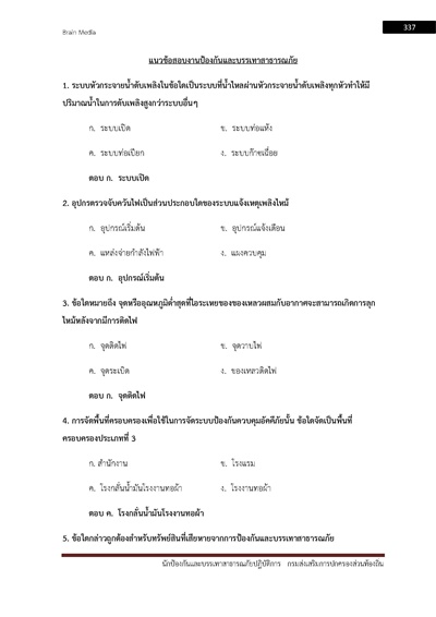 นักป้องกันและบรรเทาสาธารณภัยปฏิบัติการ ก_Page_337