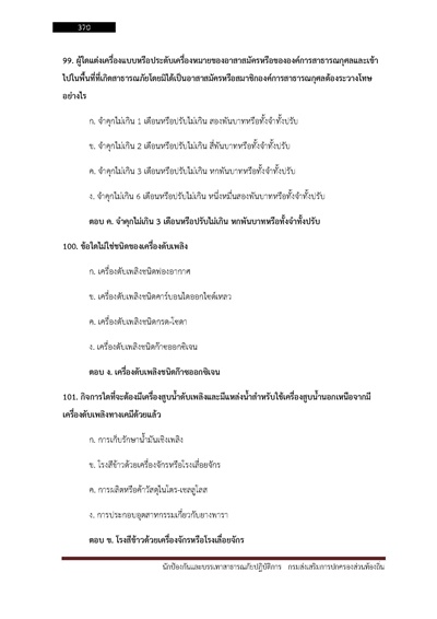 นักป้องกันและบรรเทาสาธารณภัยปฏิบัติการ ก_Page_370