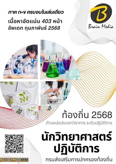 นักวิทยาศาสตร์ปฏิบัติการ กรมส่งเสริมการปกครองท้องถิ่น