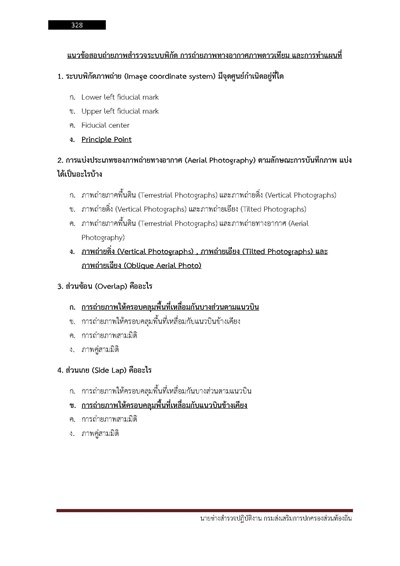 นายช่างสำรวจปฏิบัติงาน กรมส่งเสริมการปกค_Page_328