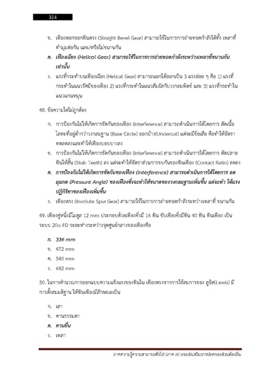 นายช่างเครื่องกล กรมส่งเสริมการปกครองท้อ_Page_324