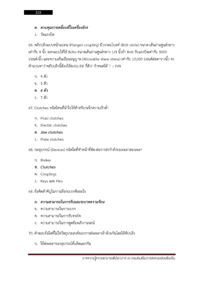 นายช่างเครื่องกล กรมส่งเสริมการปกครองท้อ_Page_328