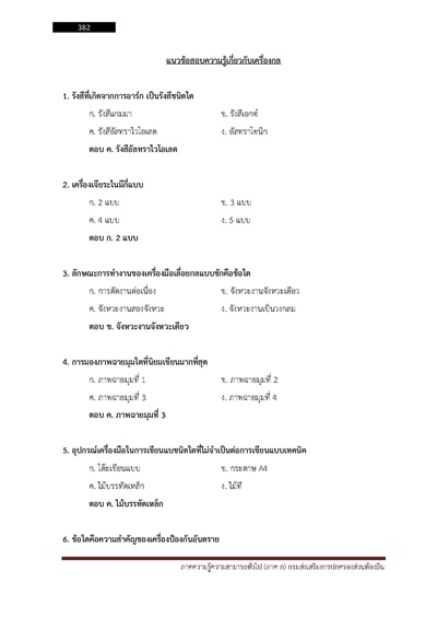นายช่างเครื่องกล กรมส่งเสริมการปกครองท้อ_Page_382