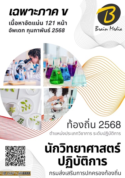 ภาค ข นักวิทยาศาสตร์ปฏิบัติการ กรมส่งเสริมการปกครองท้องถิ่น