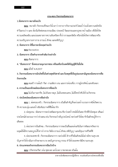 ภาค ข นักสันทนาการปฏิบัติการ กรมส่งเสริมก_Page_102