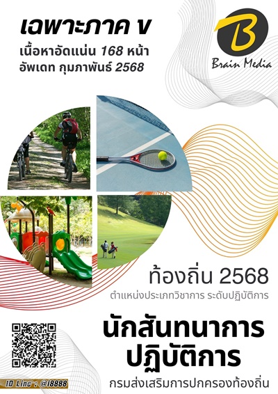 ภาค ข นักสันทนาการปฏิบัติการ กรมส่งเสริมการปกครองส่วนท้องถิ่น