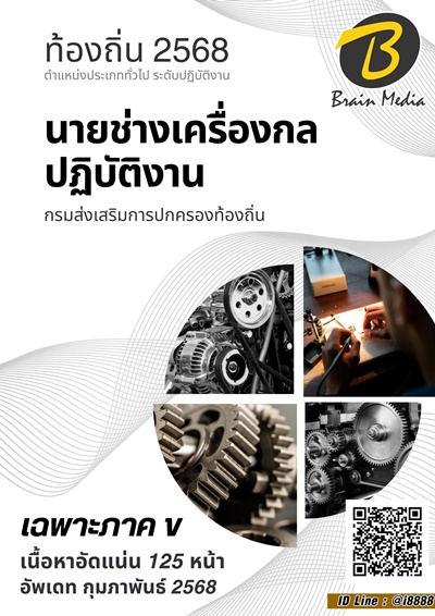 ภาค ข นายช่างเครื่องกลปฎิบัติงาน