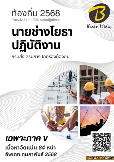 ภาค ข นายช่างโยธาปฏิบัติงาน