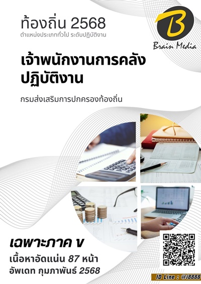 ภาค ข เจ้าพนักงานการคลังปฏิบัติงาน