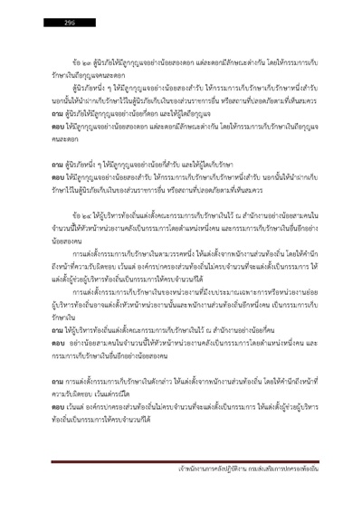 เจ้าพนักงานการคลังปฏิบัติงาน กรมส่งเสริม_Page_296