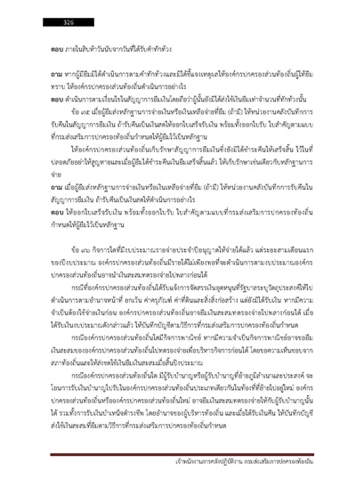 เจ้าพนักงานการคลังปฏิบัติงาน กรมส่งเสริม_Page_326
