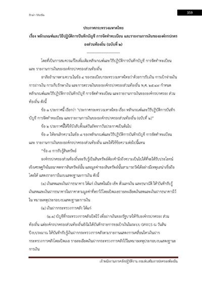 เจ้าพนักงานการคลังปฏิบัติงาน กรมส่งเสริม_Page_359