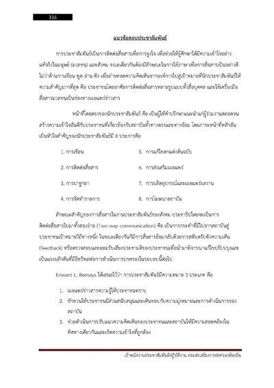 เจ้าพนักงานประชาสัมพันธ์ปฏิบัติงาน กรมส่_Page_336