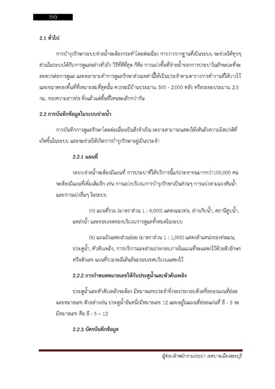 เจ้าพนักงานประปาปฏิบัติงาน กรมส่งเสริมกา_Page_290