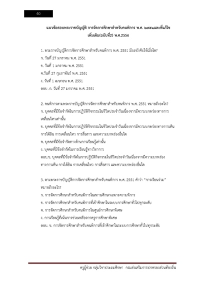 ครูผู้ช่วย กลุ่มวิชาประถมศึกษา กรมส่งเสร_Page_040