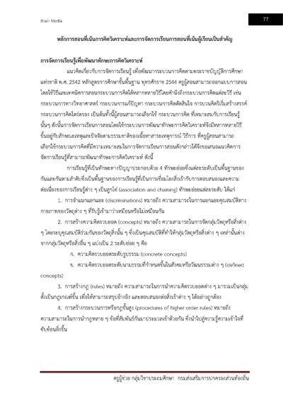 ครูผู้ช่วย กลุ่มวิชาประถมศึกษา กรมส่งเสร_Page_077