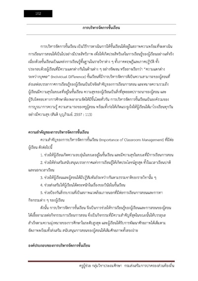 ครูผู้ช่วย กลุ่มวิชาประถมศึกษา กรมส่งเสร_Page_102