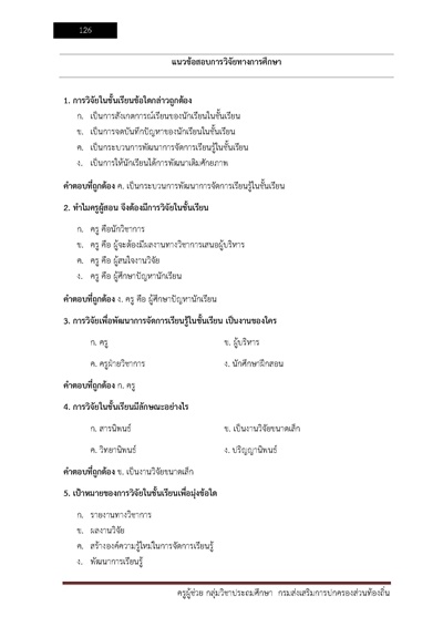 ครูผู้ช่วย กลุ่มวิชาประถมศึกษา กรมส่งเสร_Page_126