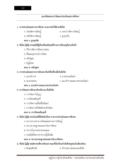 ครูผู้ช่วย กลุ่มวิชาสังคมศึกษา กรมส่งเสร_Page_142