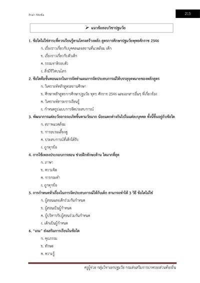 ครูผู้ช่วย กลุ่มวิชาเอกปฐมวัย กรมส่งเสริม_Page_215