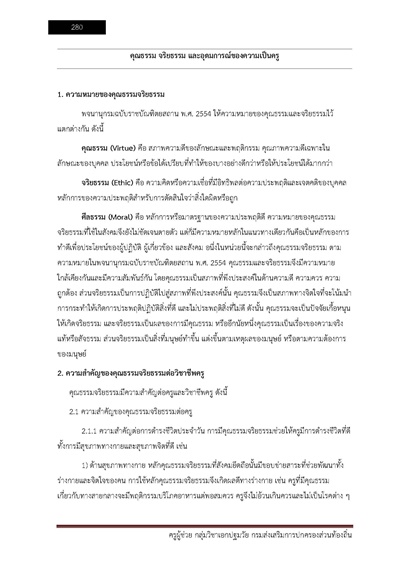 ครูผู้ช่วย กลุ่มวิชาเอกปฐมวัย กรมส่งเสริม_Page_280