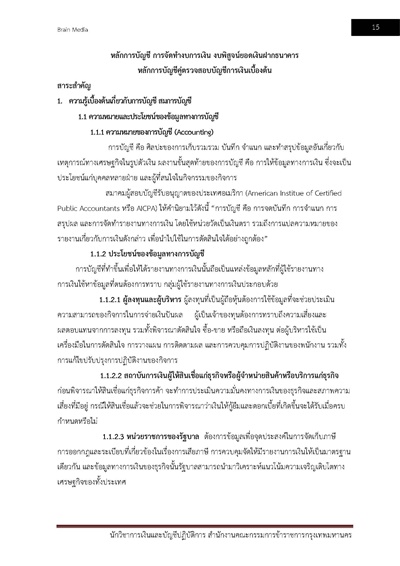 นักวิชาการเงินและบัญชีปฏิบัติการ สำนักงา_Page_015