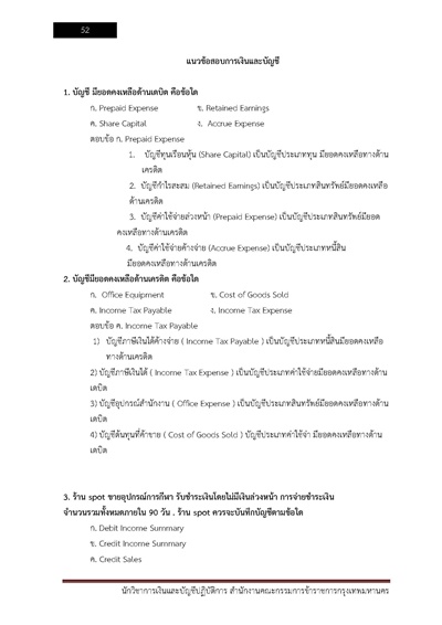 นักวิชาการเงินและบัญชีปฏิบัติการ สำนักงา_Page_052