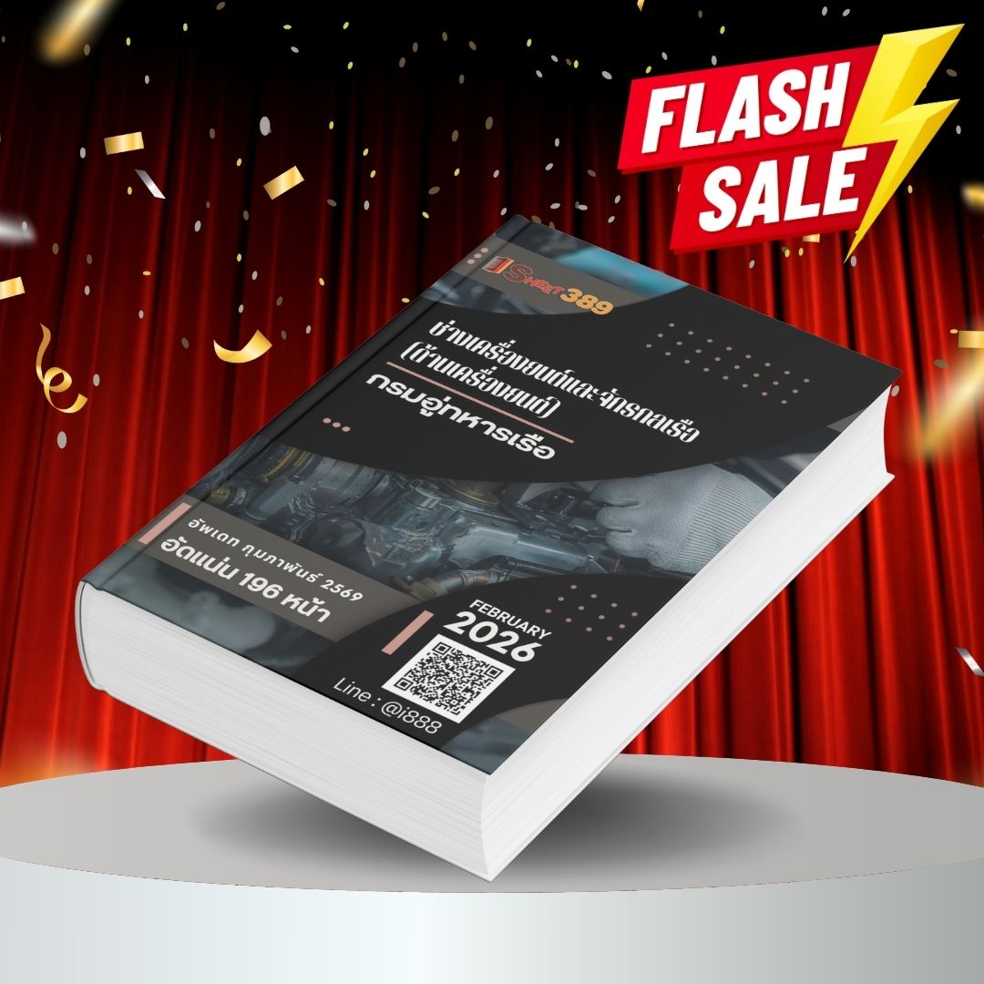 navyEngine-related แนวข้อสอบ ช่างเครื่องยนต์และจักรกลเรือ (ด้านเครื่องยนต์) กรมอู่ทหารเรือ