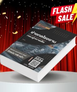 แนวข้อสอบ ช่างกลโรงงาน กรมอู่ทหารเรือ