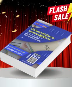 แนวข้อสอบ นักวิเคราะห์นโยบายและแผนปฏิบัติการ สำนักงานปลัดกระทรวงการคลัง