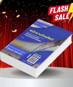 แนวข้อสอบ พนักงานโทรศัพท์ สำนักงานปลัดกระทรวงการคลัง