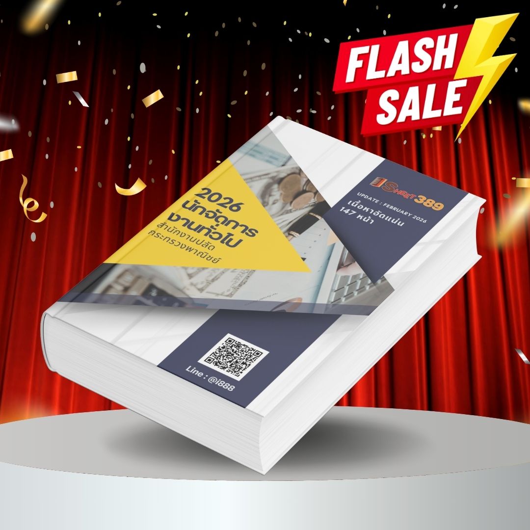 OPSManager แนวข้อสอบ นักจัดการงานทั่วไป สำนักงานปลัดกระทรวงพาณิชย์