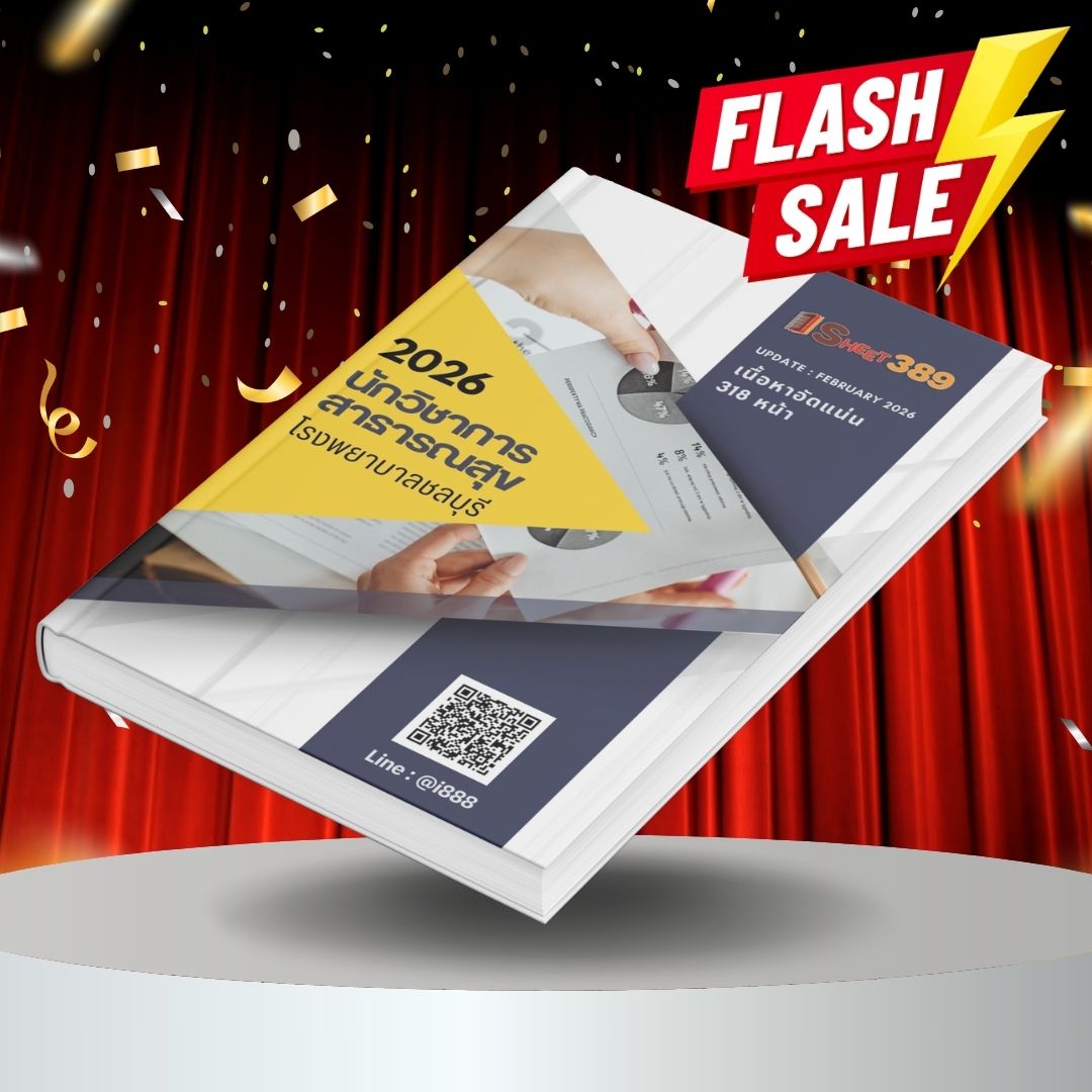 cbhhealth แนวข้อสอบ นักวิชาการสาธารณสุข โรงพยาบาลชลบุรี