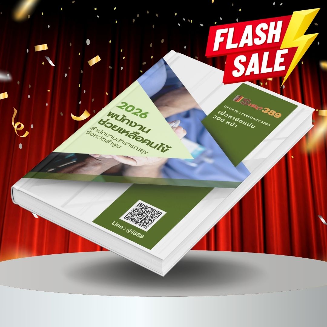 ordpPatient แนวข้อสอบ พนักงานช่วยเหลือคนไข้ สำนักงานสาธารณสุขจังหวัดลำพูน