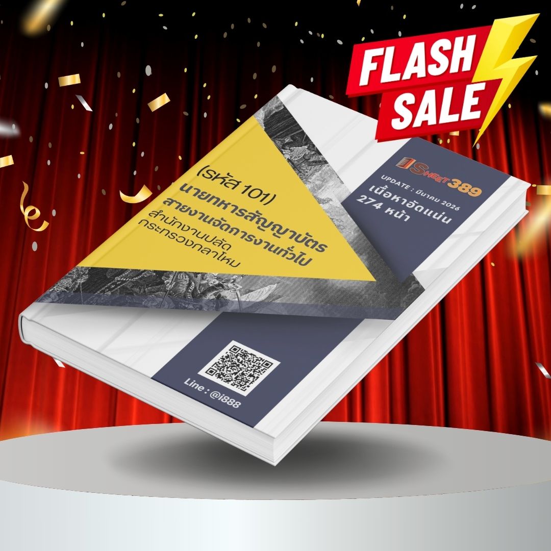 opsd101 แนวข้อสอบ นายทหารสัญญาบัตร สายงานจัดการงานทั่วไป (รหัส 101) สำนักงานปลัดกระทรวงกลาโหม