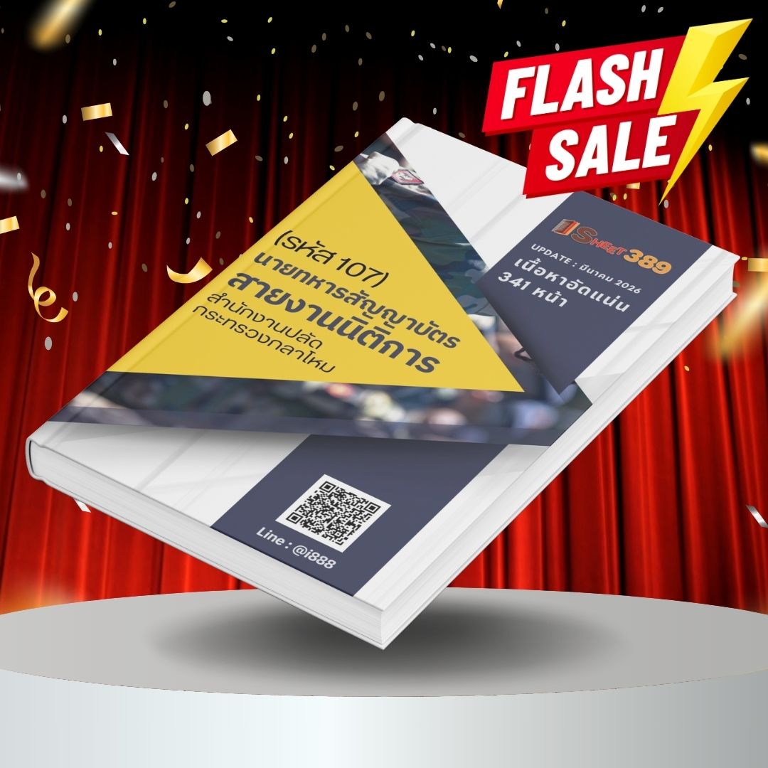 opsd107 แนวข้อสอบ นายทหารสัญญาบัตร สายงานนิติการ (รหัส 107) สำนักงานปลัดกระทรวงกลาโหม