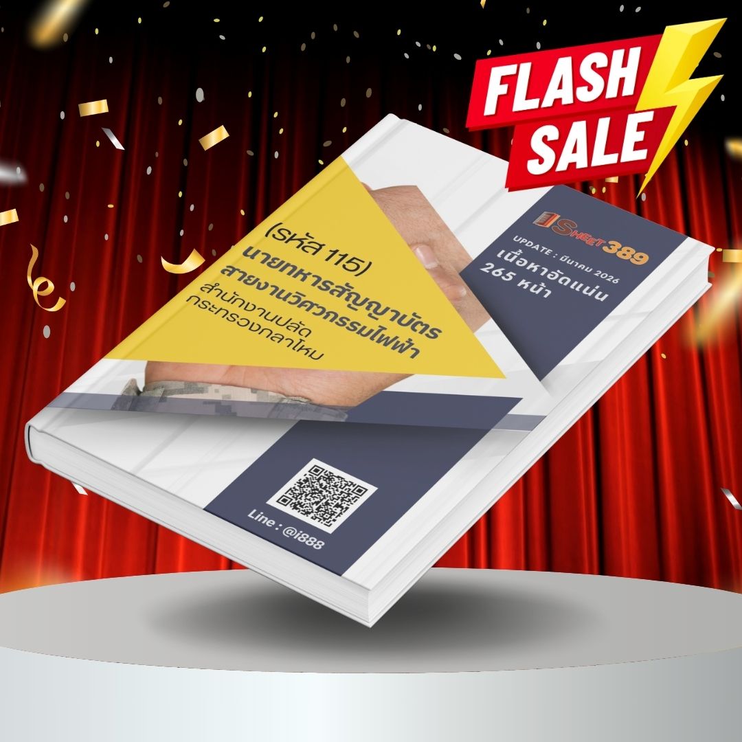 opsd115 แนวข้อสอบ นายทหารสัญญาบัตร สายงานวิศวกรรมไฟฟ้า (รหัส 115) สำนักงานปลัดกระทรวงกลาโหม