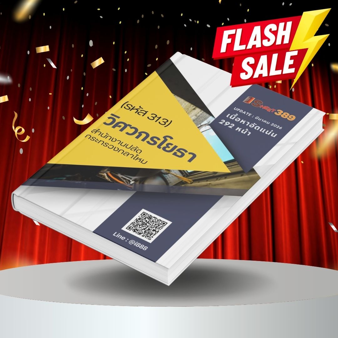 opsd313 แนวข้อสอบ วิศวกรโยธา (รหัส 313) สำนักงานปลัดกระทรวงกลาโหม