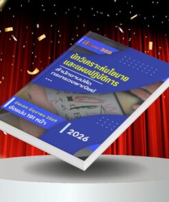 แนวข้อสอบ นักวิเคราะห์นโยบายและแผนปฏิบัติการ สำนักงานปลัดกระทรวงพาณิชย์