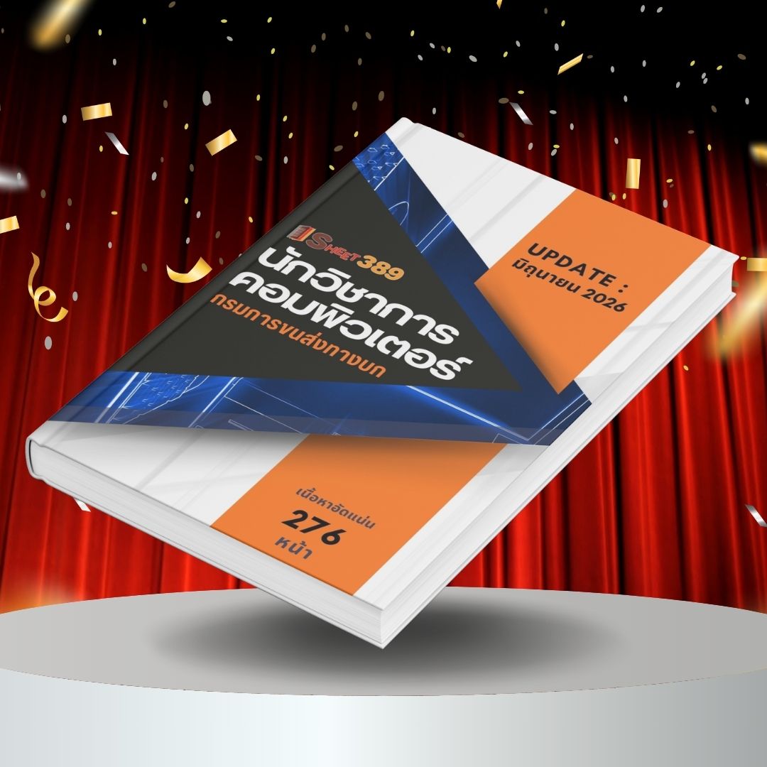 dltcomputer แนวข้อสอบ นักวิชาการคอมพิวเตอร์ กรมการขนส่งทางบก
