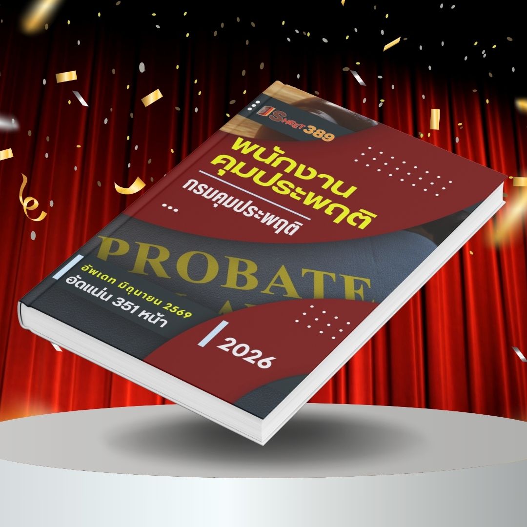 probationOfficer แนวข้อสอบ พนักงานคุมประพฤติ กรมคุมประพฤติ