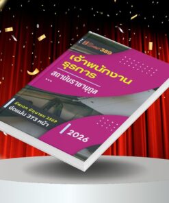 แนวข้อสอบ เจ้าพนักงานธุรการ สถาบันราชานุกูล