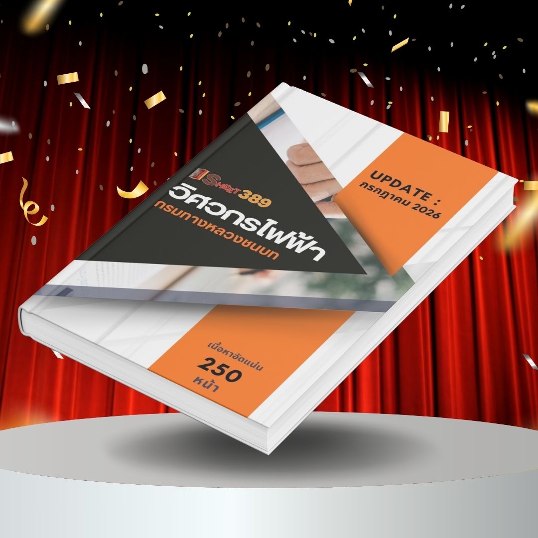 drrElectrical แนวข้อสอบ วิศวกรไฟฟ้า กรมทางหลวงชนบท