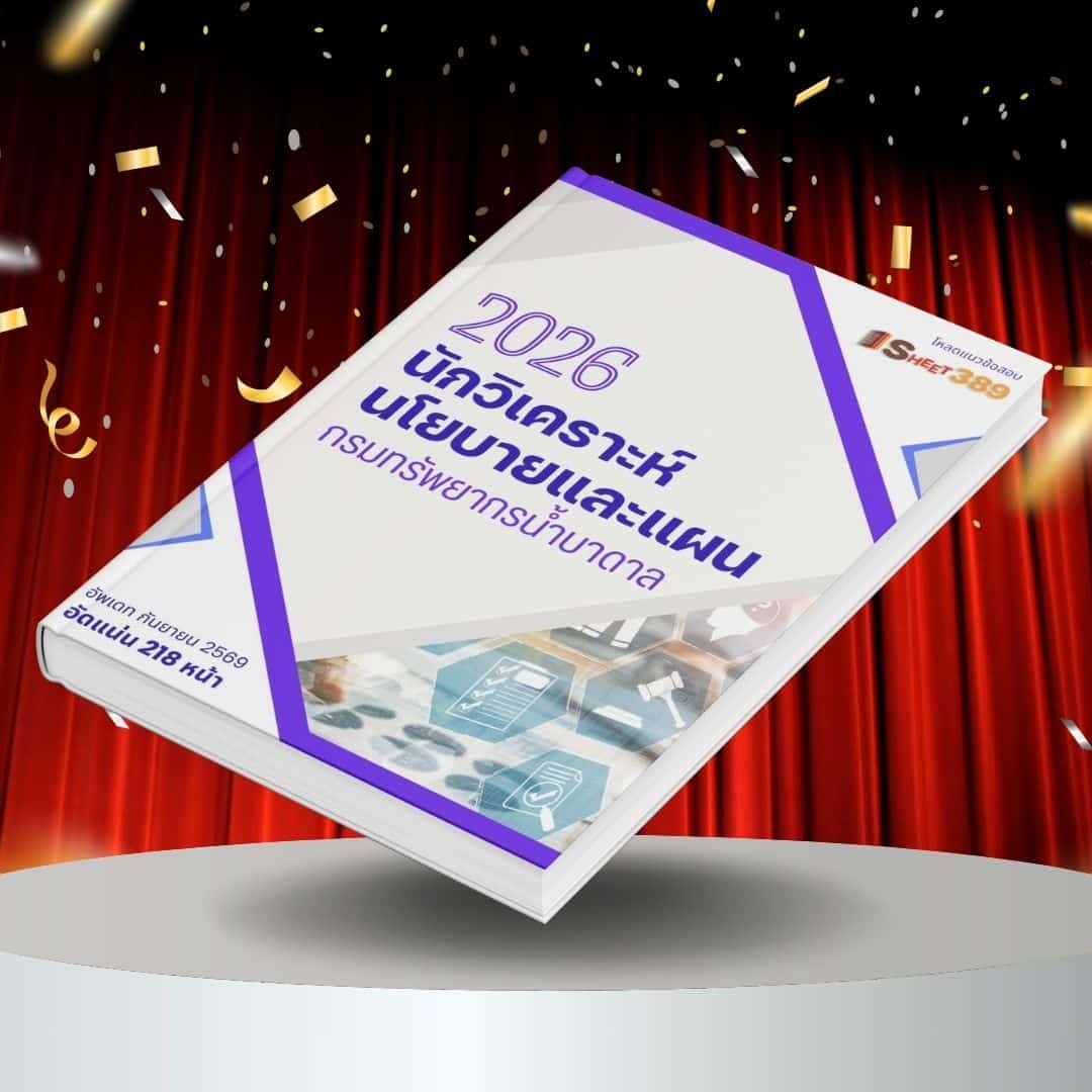 dgrPlanning แนวข้อสอบ นักวิเคราะห์นโยบายและแผน กรมทรัพยากรน้ำบาดาล